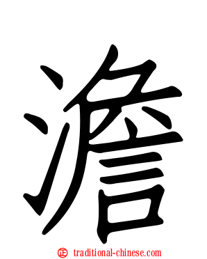 澹