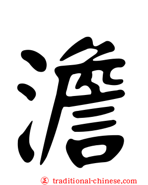 澹