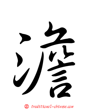 澹