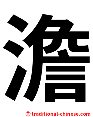 澹