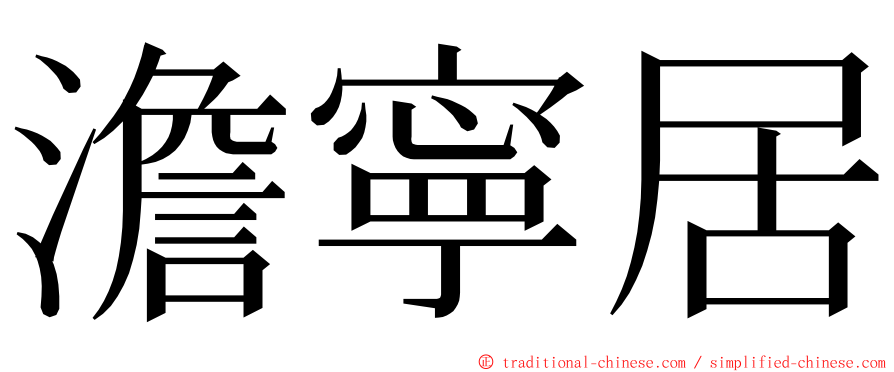 澹寧居 ming font
