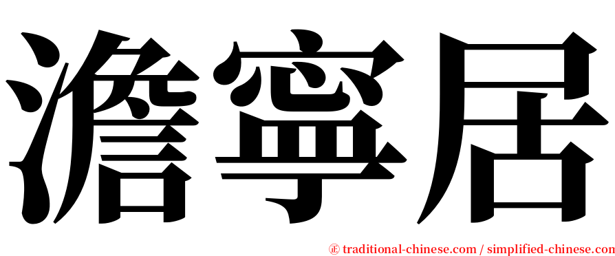 澹寧居 serif font