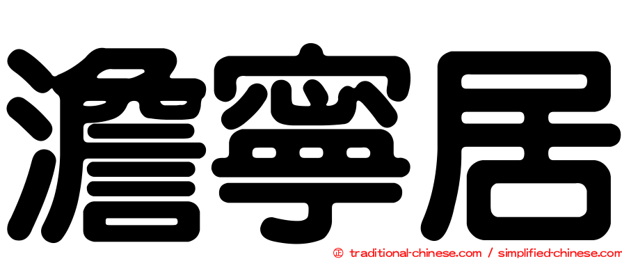 澹寧居