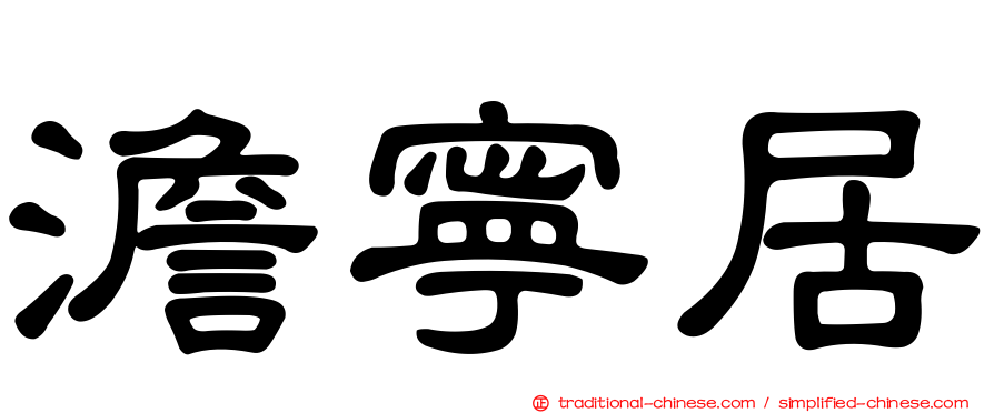 澹寧居