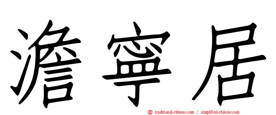 澹寧居