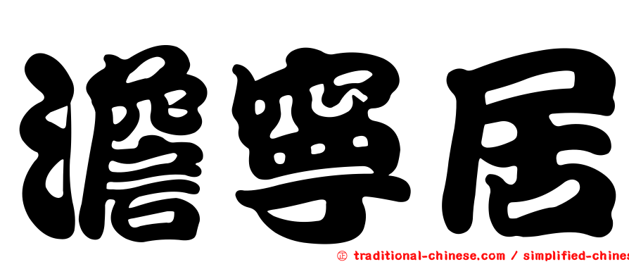 澹寧居