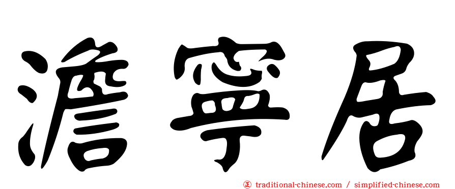 澹寧居