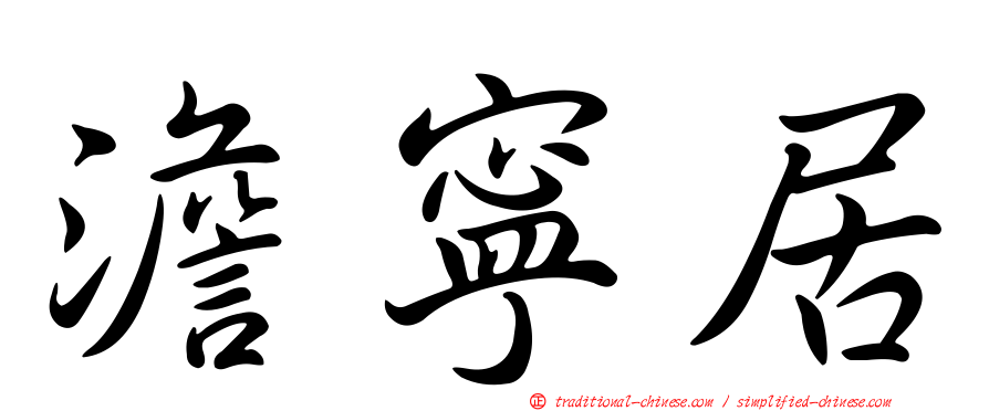 澹寧居