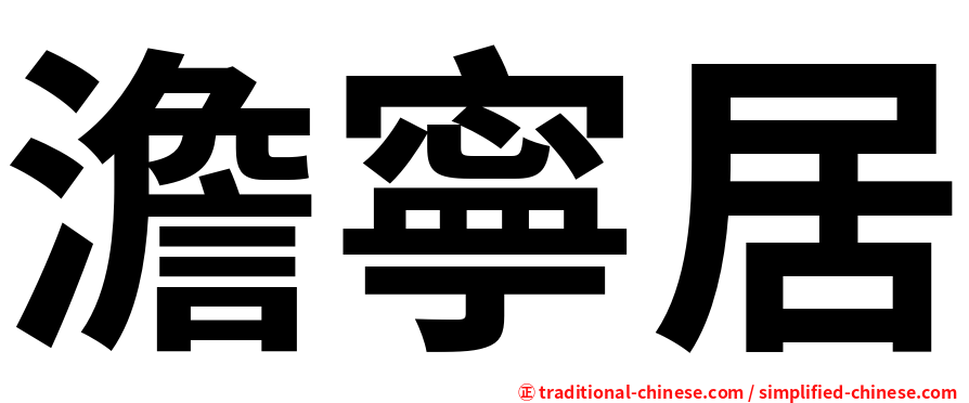 澹寧居