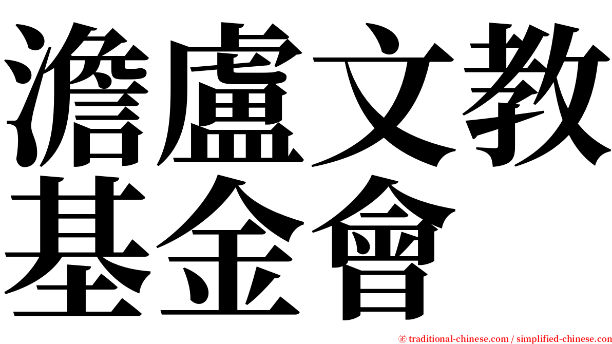 澹盧文教基金會 serif font