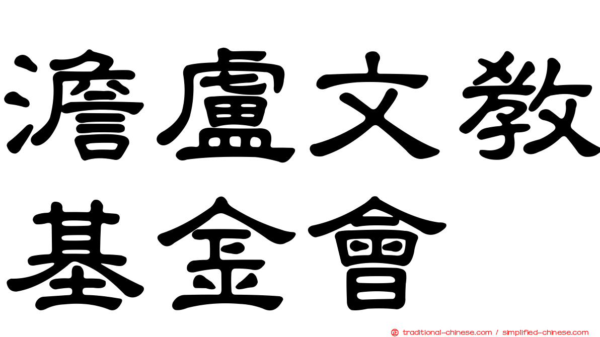 澹盧文教基金會