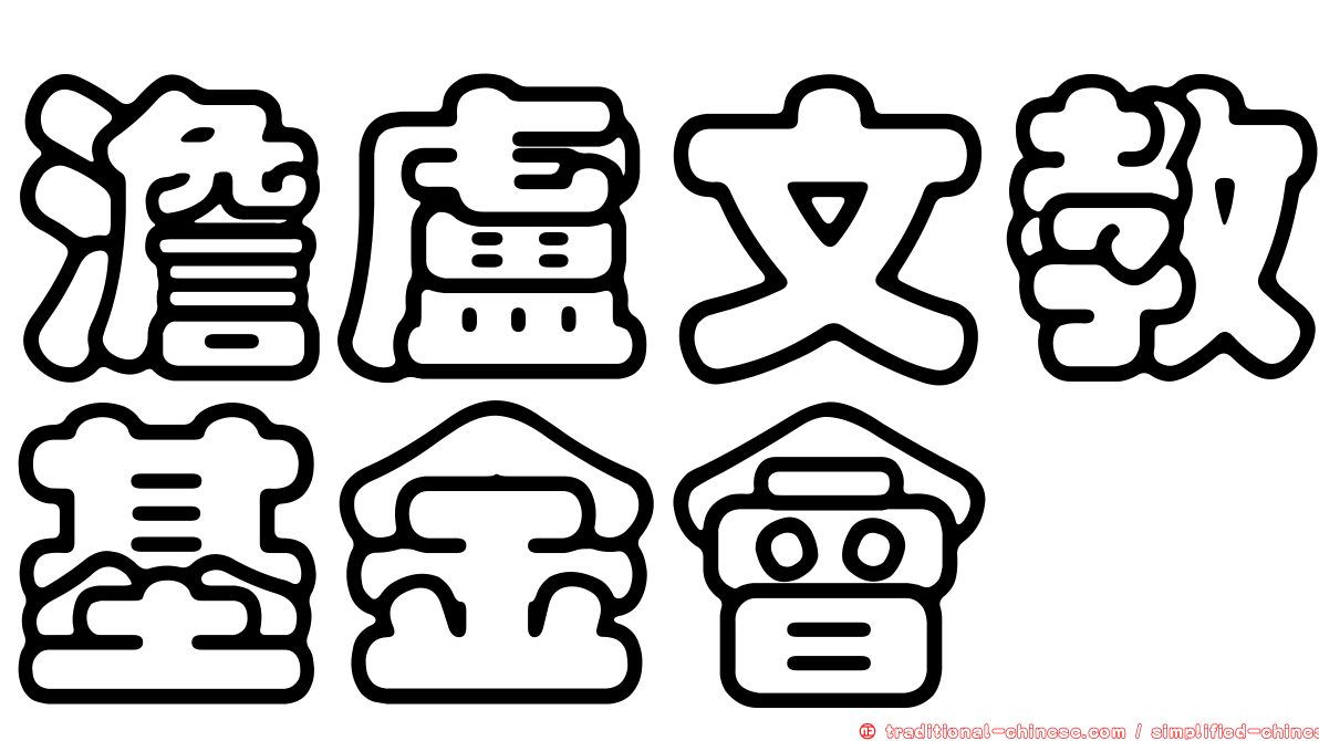 澹盧文教基金會