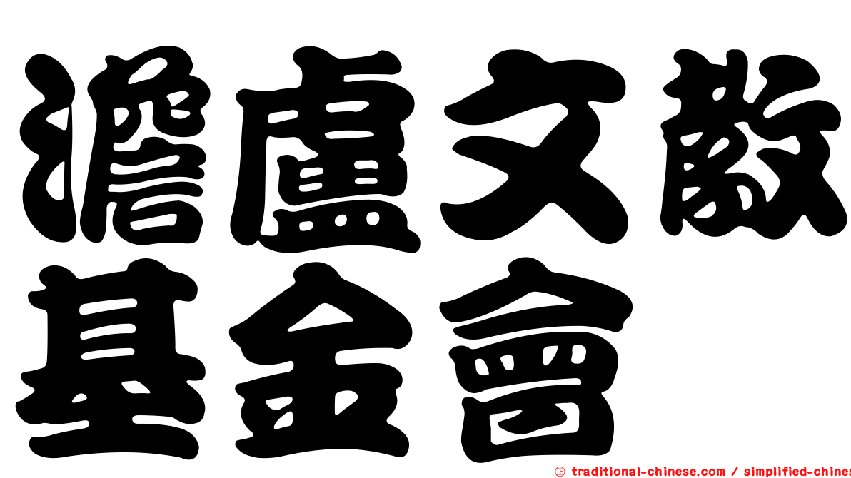 澹盧文教基金會