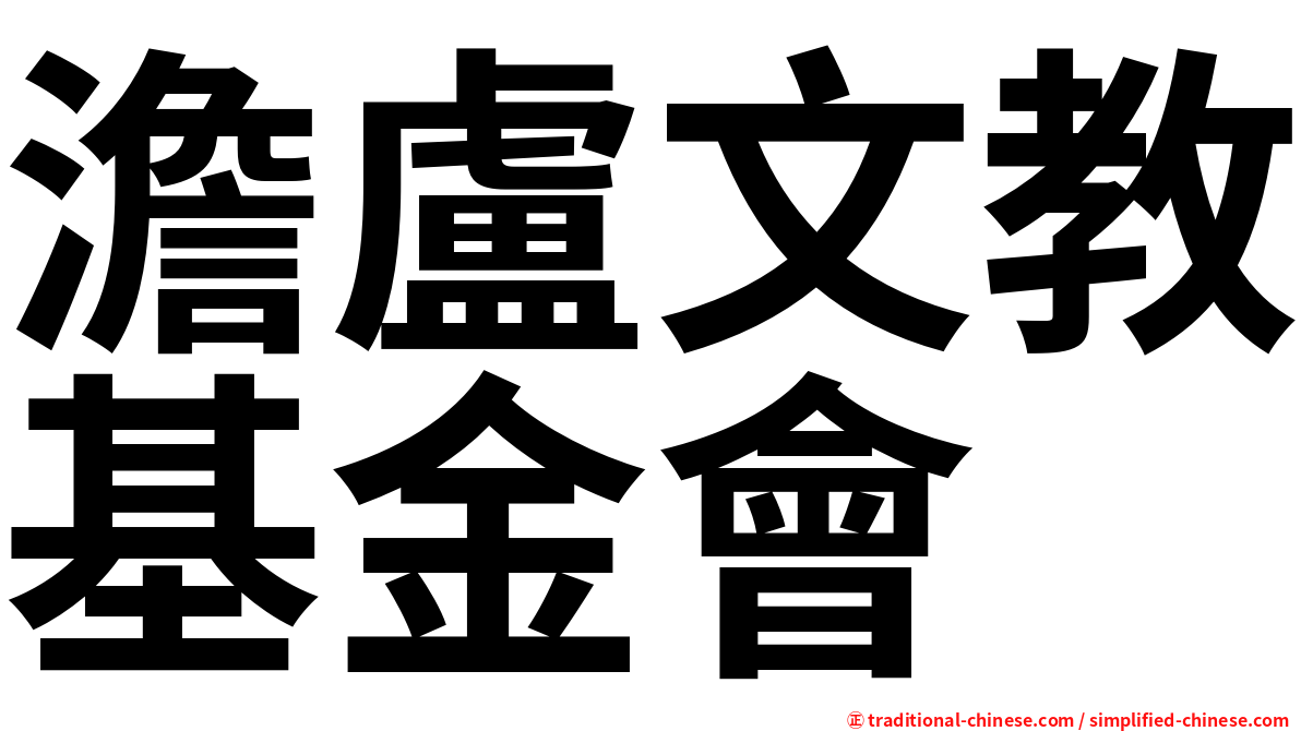 澹盧文教基金會