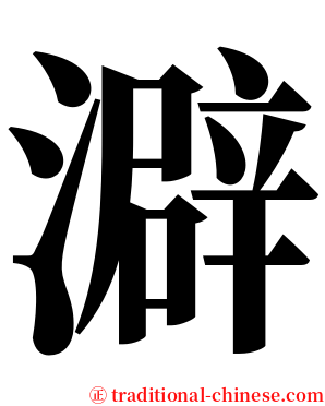 澼 serif font