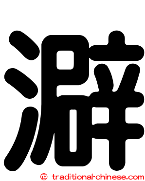 澼