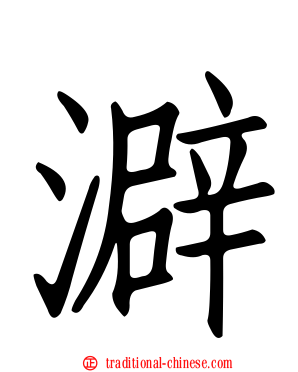 澼