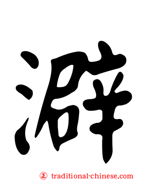澼