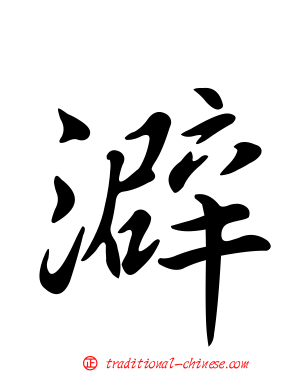 澼