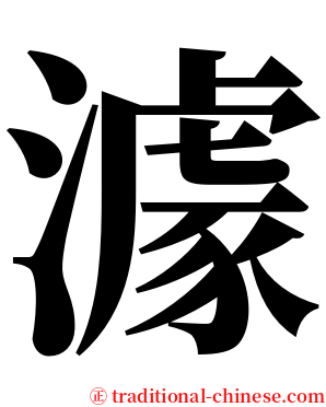 澽 serif font
