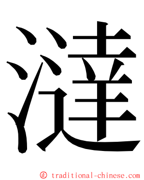 澾 ming font