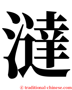 澾 serif font