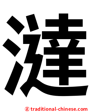 澾
