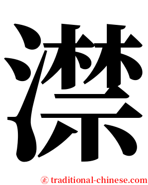 澿 serif font