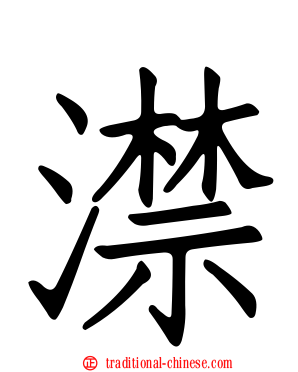 澿