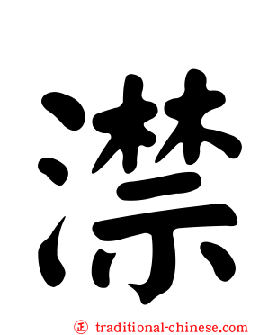 澿