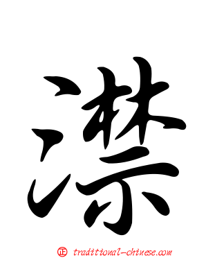 澿