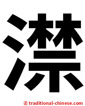 澿