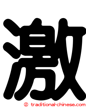 激