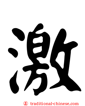 激