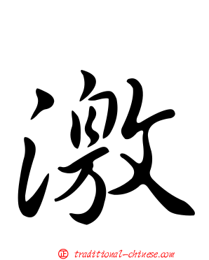 激