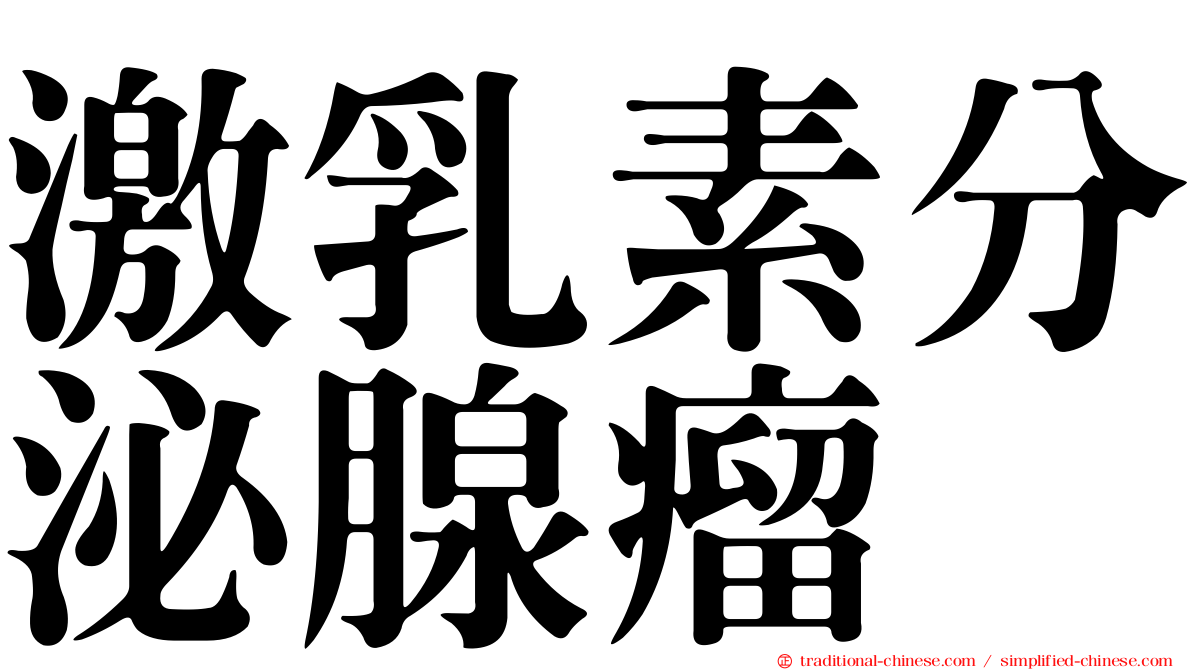 激乳素分泌腺瘤