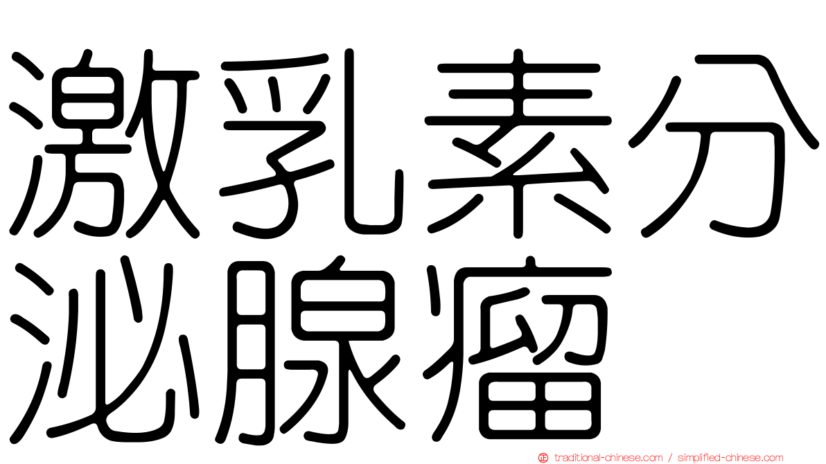 激乳素分泌腺瘤