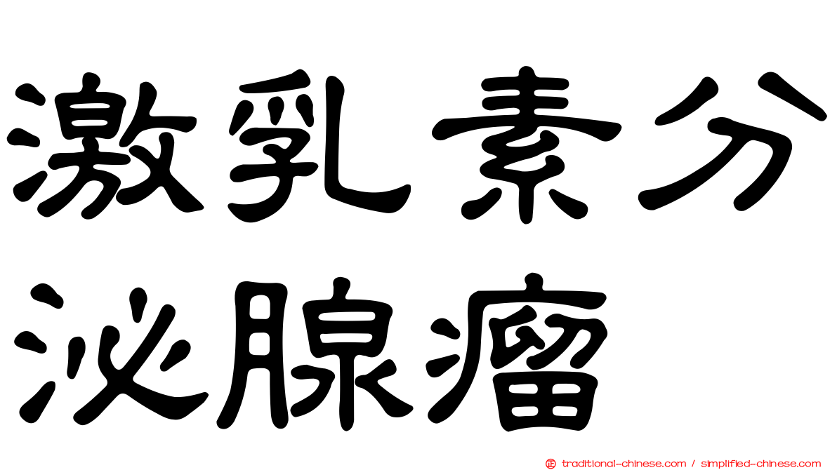 激乳素分泌腺瘤