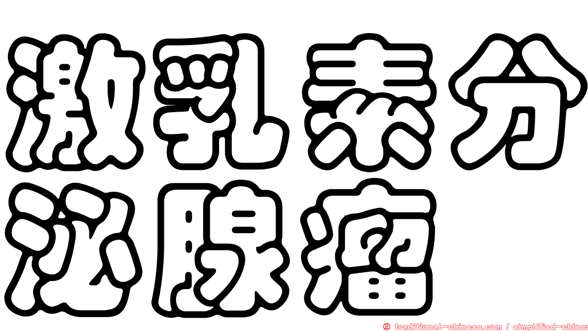 激乳素分泌腺瘤