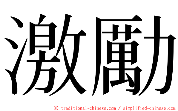 激勵 ming font