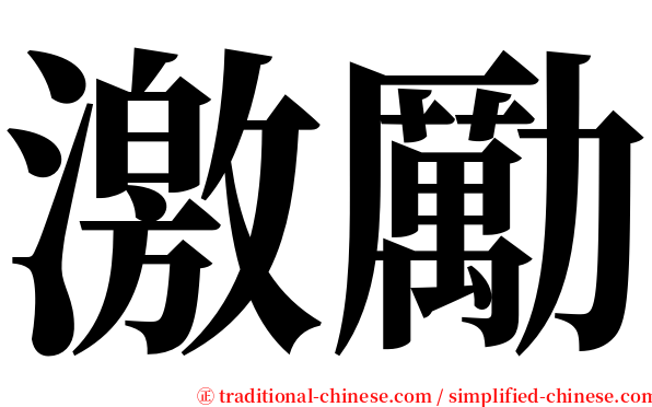 激勵 serif font