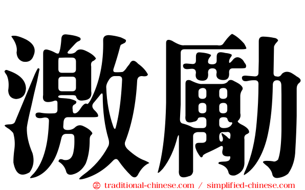 激勵