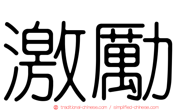 激勵
