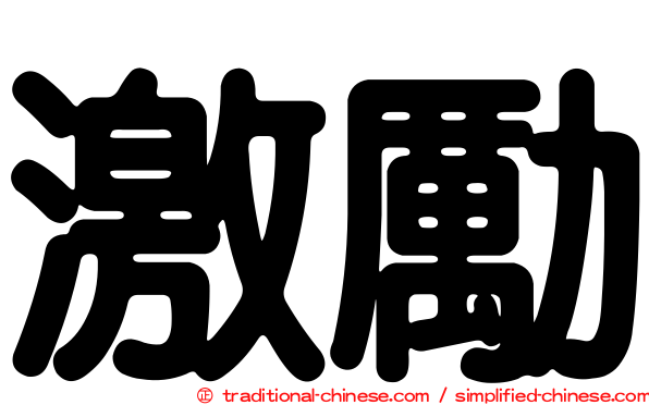 激勵