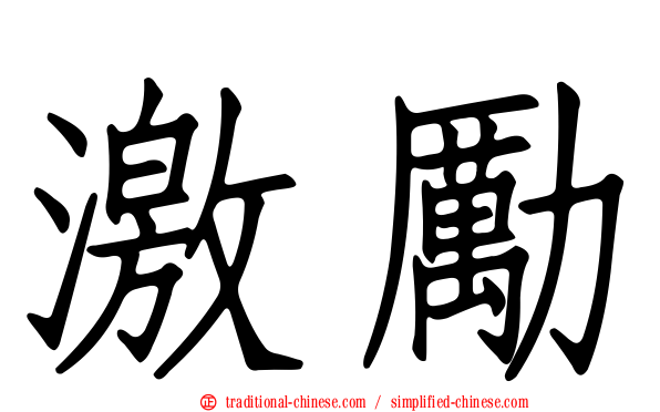 激勵