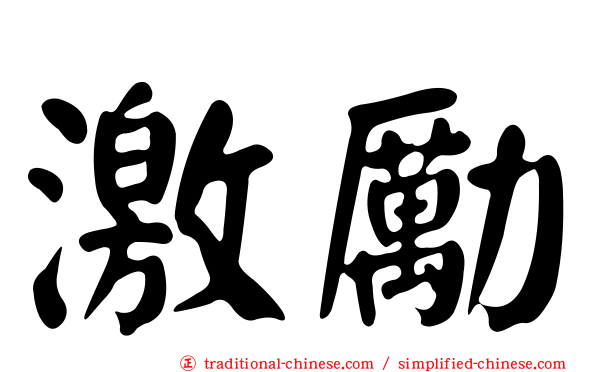 激勵
