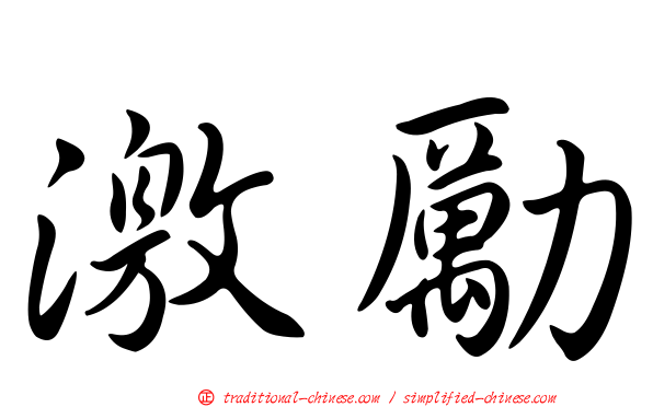 激勵