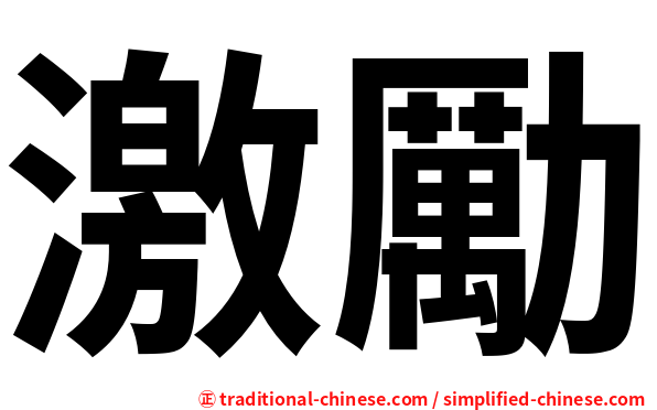 激勵