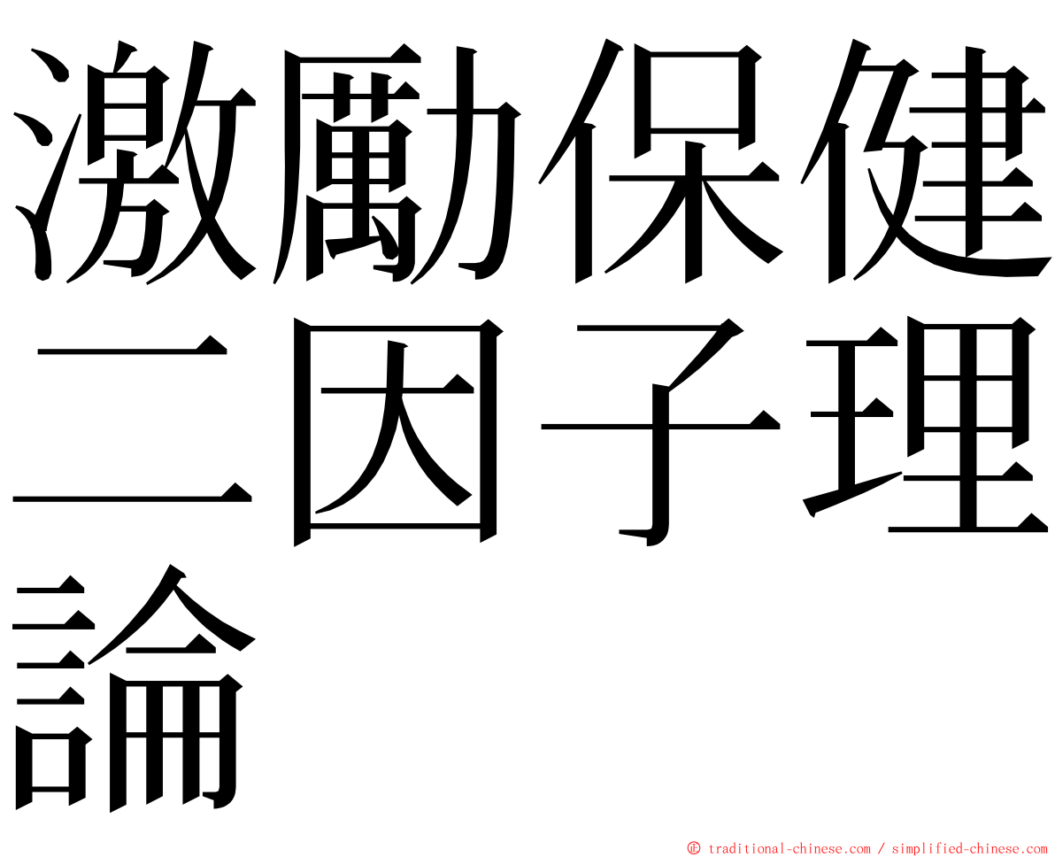 激勵保健二因子理論 ming font