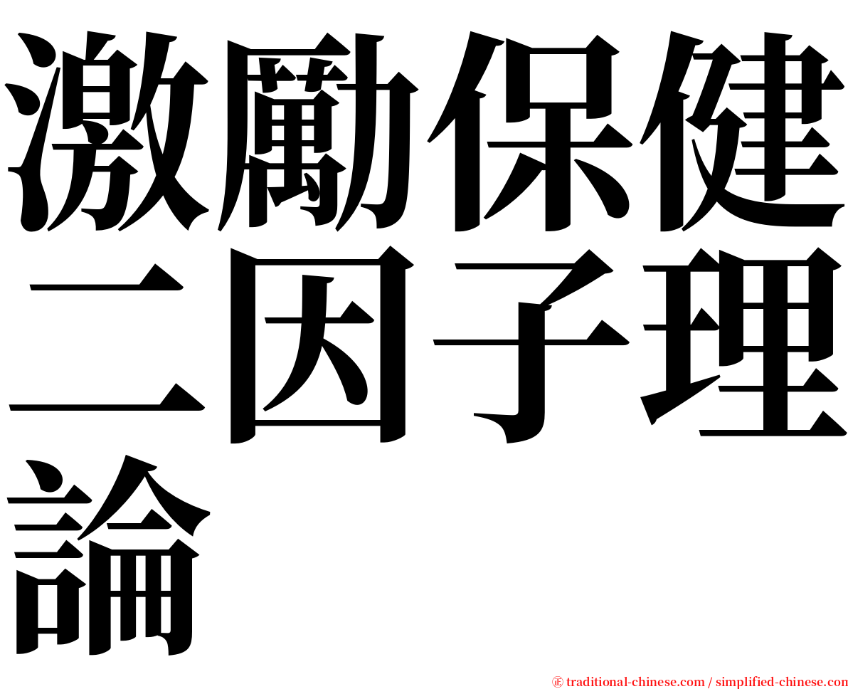 激勵保健二因子理論 serif font